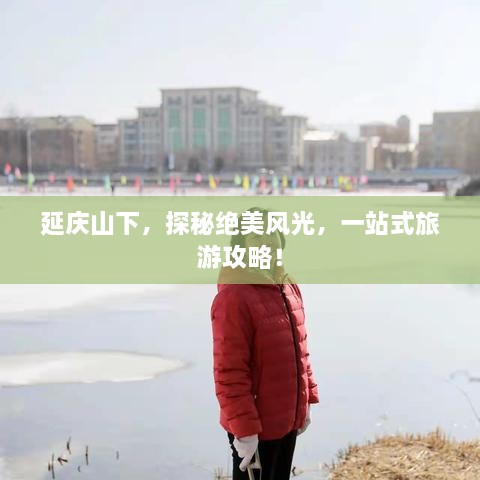 延慶山下，探秘絕美風(fēng)光，一站式旅游攻略！