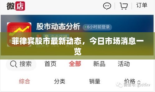 菲律賓股市最新動(dòng)態(tài)，今日市場消息一覽