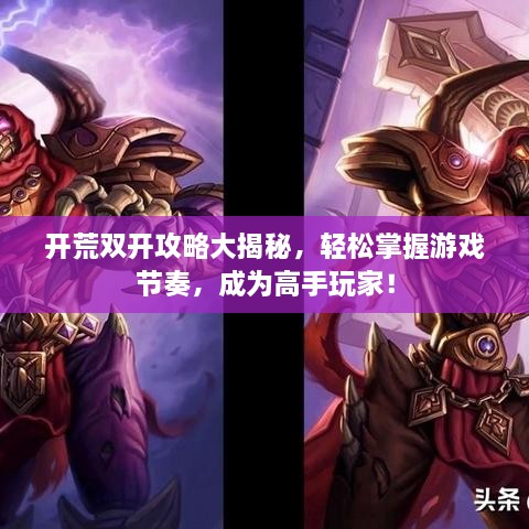 開荒雙開攻略大揭秘，輕松掌握游戲節(jié)奏，成為高手玩家！