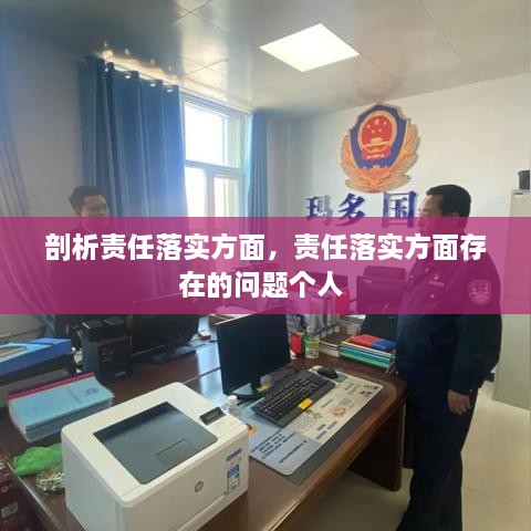 剖析責(zé)任落實(shí)方面，責(zé)任落實(shí)方面存在的問(wèn)題個(gè)人 