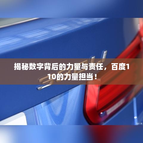 揭秘?cái)?shù)字背后的力量與責(zé)任，百度110的力量擔(dān)當(dāng)！