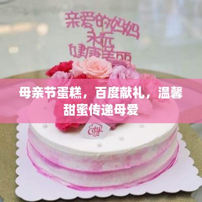母親節(jié)蛋糕，百度獻(xiàn)禮，溫馨甜蜜傳遞母愛(ài)