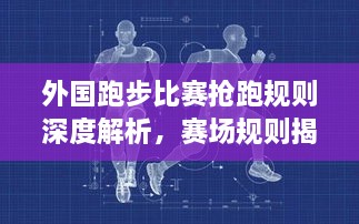 外國跑步比賽搶跑規(guī)則深度解析，賽場規(guī)則揭秘！