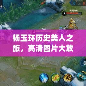 楊玉環(huán)歷史美人之旅，高清圖片大放送