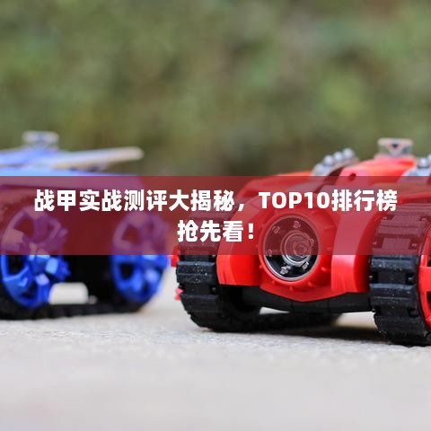 戰(zhàn)甲實(shí)戰(zhàn)測(cè)評(píng)大揭秘，TOP10排行榜搶先看！