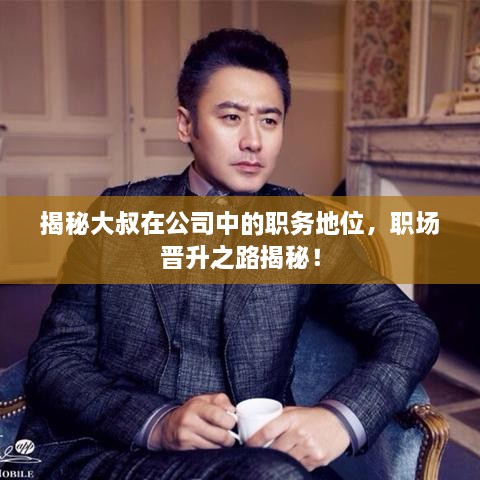 揭秘大叔在公司中的職務地位，職場晉升之路揭秘！