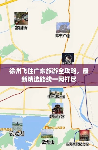 徐州飛往廣東旅游全攻略，最新精選路線一網(wǎng)打盡