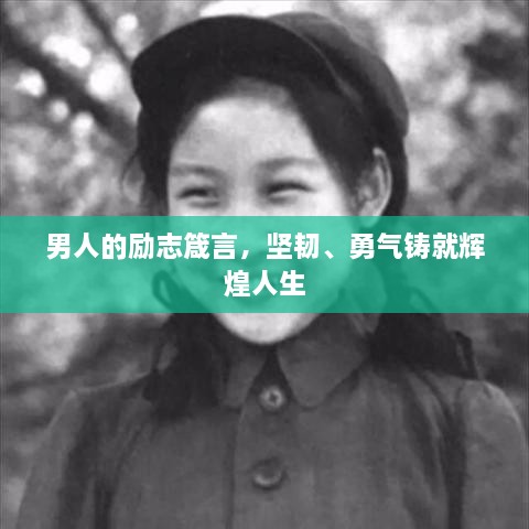 男人的勵(lì)志箴言，堅(jiān)韌、勇氣鑄就輝煌人生