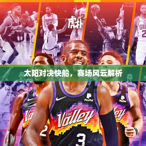 太陽對決快船，賽場風云解析