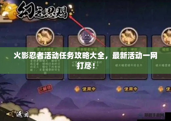 火影忍者活動(dòng)任務(wù)攻略大全，最新活動(dòng)一網(wǎng)打盡！