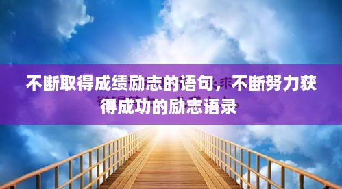 不斷取得成績勵志的語句，不斷努力獲得成功的勵志語錄 