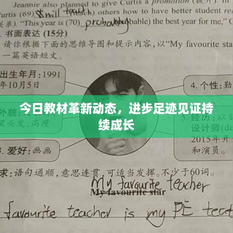今日教材革新動(dòng)態(tài)，進(jìn)步足跡見(jiàn)證持續(xù)成長(zhǎng)