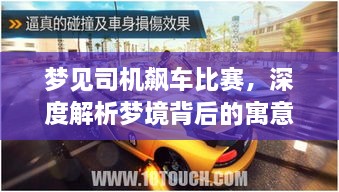 夢見司機飆車比賽，深度解析夢境背后的寓意與現(xiàn)實意義