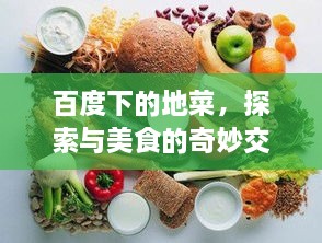 百度下的地菜，探索與美食的奇妙交融