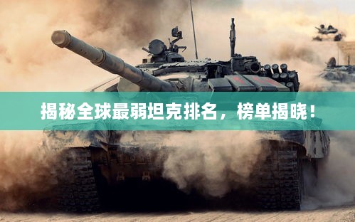 揭秘全球最弱坦克排名，榜單揭曉！
