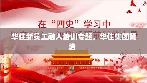 華住新員工融入培訓(xùn)專題，華住集團(tuán)管培 