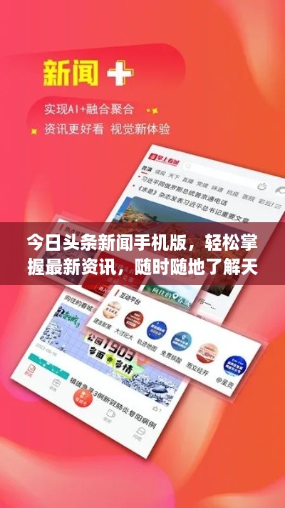 今日頭條新聞手機(jī)版，輕松掌握最新資訊，隨時(shí)隨地了解天下事