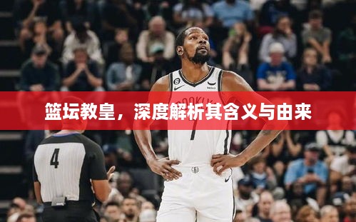 籃壇教皇，深度解析其含義與由來