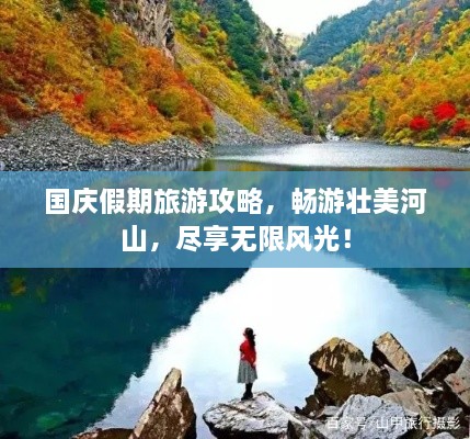 國慶假期旅游攻略，暢游壯美河山，盡享無限風(fēng)光！
