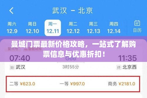 曼城門票最新價格攻略，一站式了解購票信息與優(yōu)惠折扣！