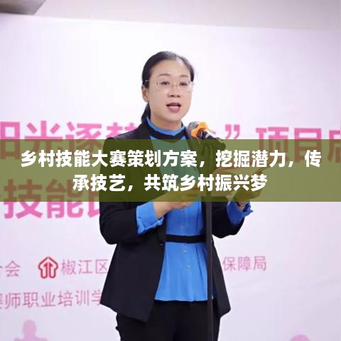 鄉(xiāng)村技能大賽策劃方案，挖掘潛力，傳承技藝，共筑鄉(xiāng)村振興夢