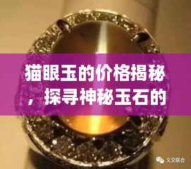 貓眼玉的價格揭秘，探尋神秘玉石的珍貴價值