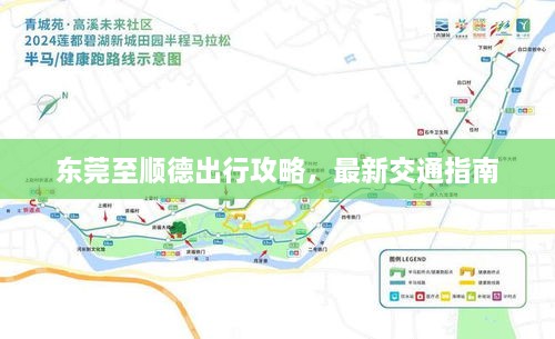 東莞至順德出行攻略，最新交通指南