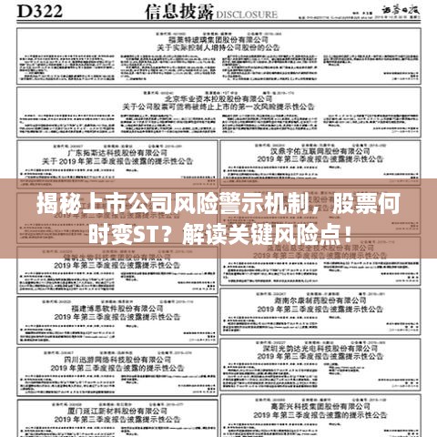 揭秘上市公司風險警示機制，股票何時變ST？解讀關鍵風險點！