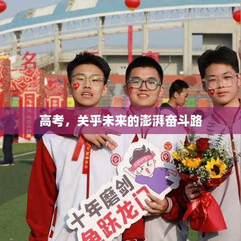 高考，關乎未來的澎湃奮斗路