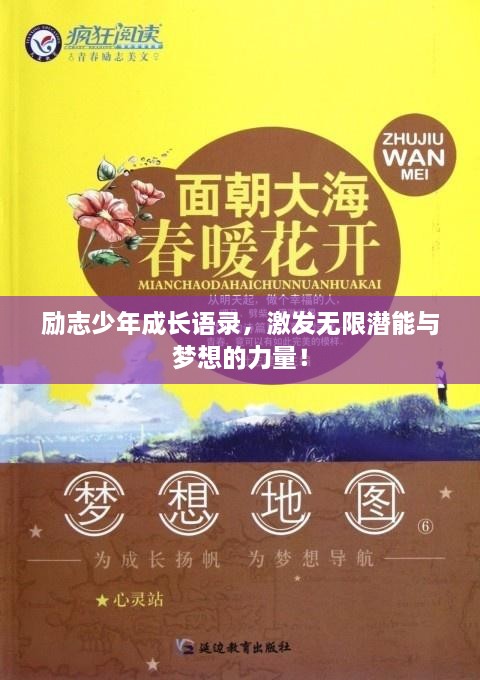 勵志少年成長語錄，激發(fā)無限潛能與夢想的力量！