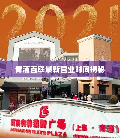 青浦百聯最新營業(yè)時間揭秘