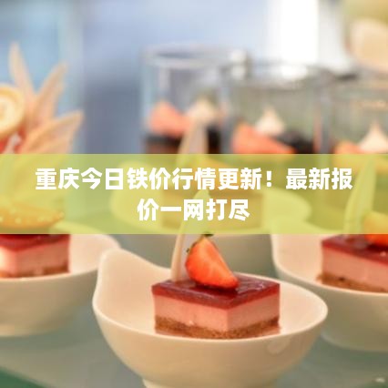 重慶今日鐵價(jià)行情更新！最新報(bào)價(jià)一網(wǎng)打盡