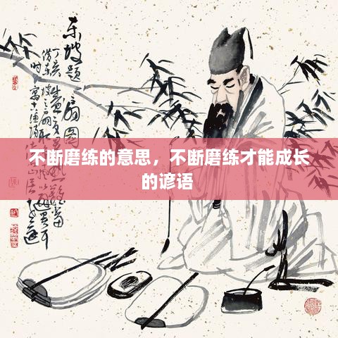 不斷磨練的意思，不斷磨練才能成長(zhǎng)的諺語 