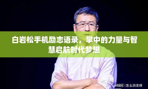 白巖松手機(jī)勵(lì)志語(yǔ)錄，掌中的力量與智慧啟航時(shí)代夢(mèng)想