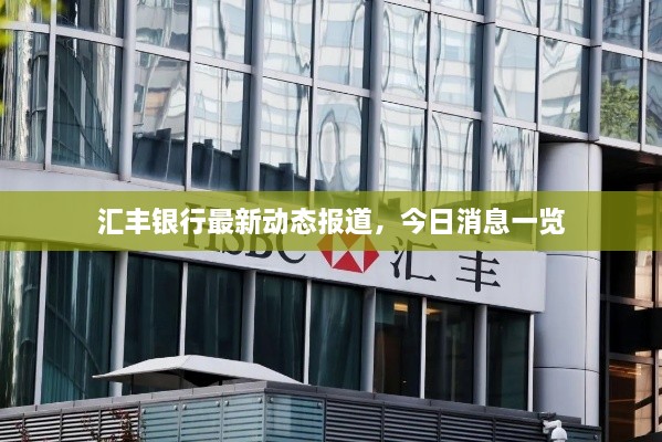 匯豐銀行最新動(dòng)態(tài)報(bào)道，今日消息一覽