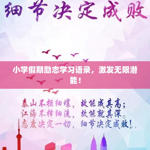 小學(xué)假期勵(lì)志學(xué)習(xí)語錄，激發(fā)無限潛能！