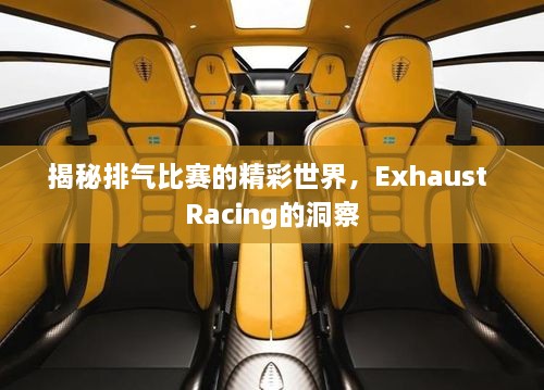 揭秘排氣比賽的精彩世界，Exhaust Racing的洞察