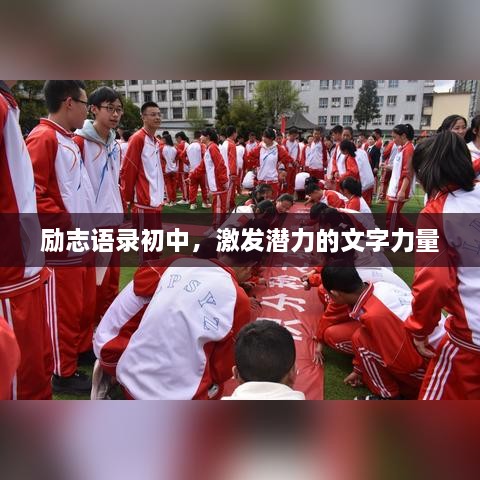 勵(lì)志語(yǔ)錄初中，激發(fā)潛力的文字力量