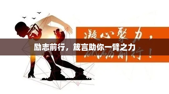 勵(lì)志前行，箴言助你一臂之力
