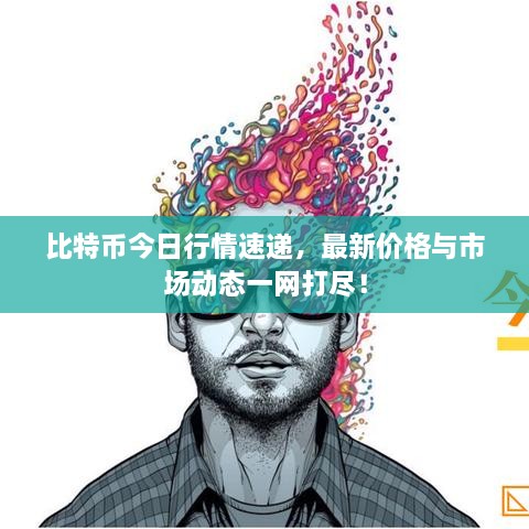 比特幣今日行情速遞，最新價格與市場動態(tài)一網(wǎng)打盡！