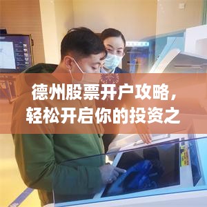 德州股票開戶攻略，輕松開啟你的投資之路