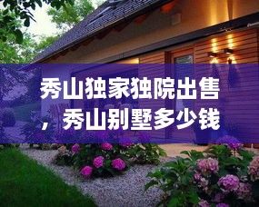 秀山獨(dú)家獨(dú)院出售，秀山別墅多少錢(qián)一平方 