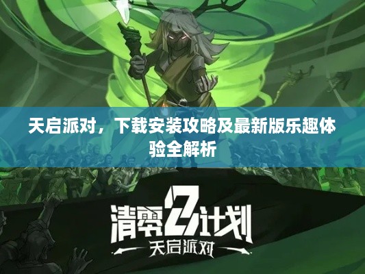 天啟派對，下載安裝攻略及最新版樂趣體驗全解析