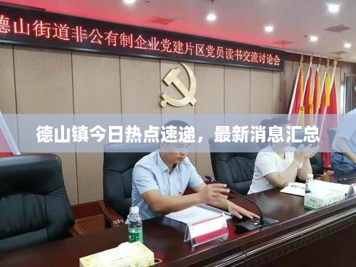 德山鎮(zhèn)今日熱點(diǎn)速遞，最新消息匯總
