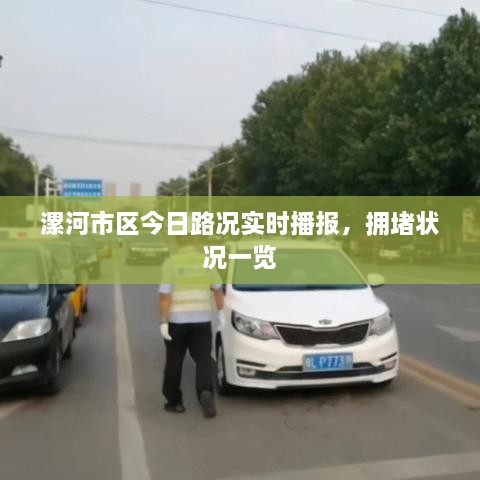 漯河市區(qū)今日路況實(shí)時(shí)播報(bào)，擁堵狀況一覽