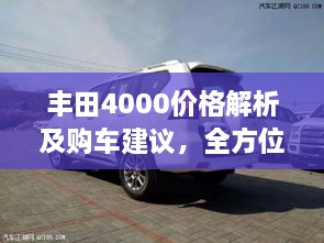 豐田4000價(jià)格解析及購車建議，全方位深度探討，讓您購車無憂！