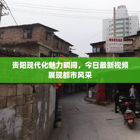 貴陽(yáng)現(xiàn)代化魅力瞬間，今日最新視頻展現(xiàn)都市風(fēng)采