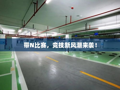 帶N比賽，競技新風潮來襲！
