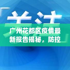 廣州花都區(qū)疫情最新報告揭秘，防控進展與數(shù)據(jù)更新頭條新聞