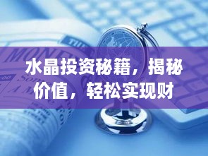 水晶投資秘籍，揭秘價(jià)值，輕松實(shí)現(xiàn)財(cái)富躍升